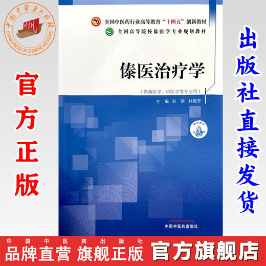 傣医治疗学 赵荣 林艳芳 主编 中国中医药出版社 全国高等院校傣医学专业规划教材 十四五创新教材 商品图0