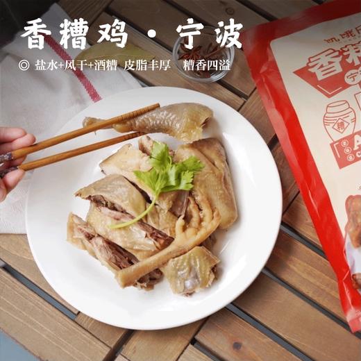 【宁波香糟鸡•盐水+风干+酒糟】#冷链派送  皮脂丰厚  糟香四溢 商品图0