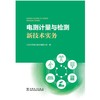 电测计量与检测新技术实务 商品缩略图1