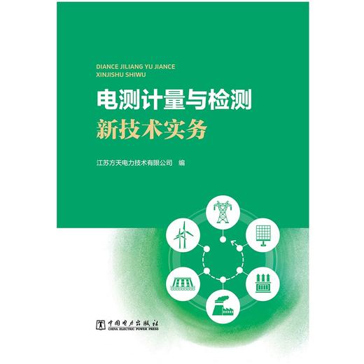 电测计量与检测新技术实务 商品图1