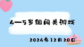 2024.12.20 4-5岁组闯关游戏