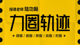 【力圈轨迹】——自学课程