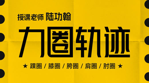 【力圈轨迹】——自学课程 商品图0