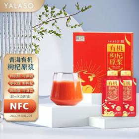 呀啦嗦有机枸杞原浆汁纯枸杞子液 枸杞原液 构纪饮有机认证枸杞饮30ML*10袋/盒