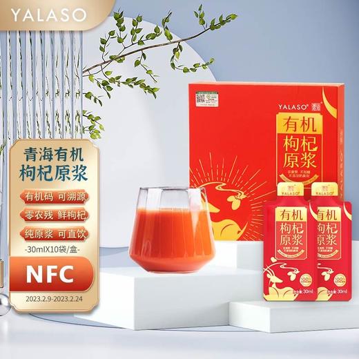 呀啦嗦有机枸杞原浆汁纯枸杞子液 枸杞原液 构纪饮有机认证枸杞饮30ML*10袋/盒 商品图0
