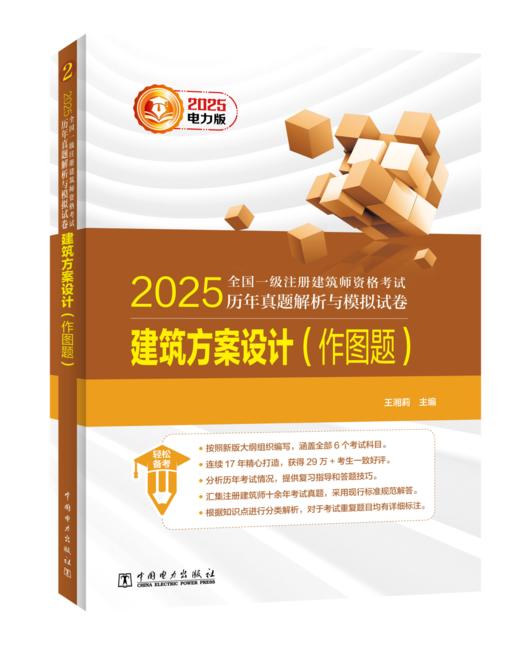 2025全国一级注册建筑师资格考试历年真题解析与模拟试卷 建筑方案设计（作图题） 商品图0