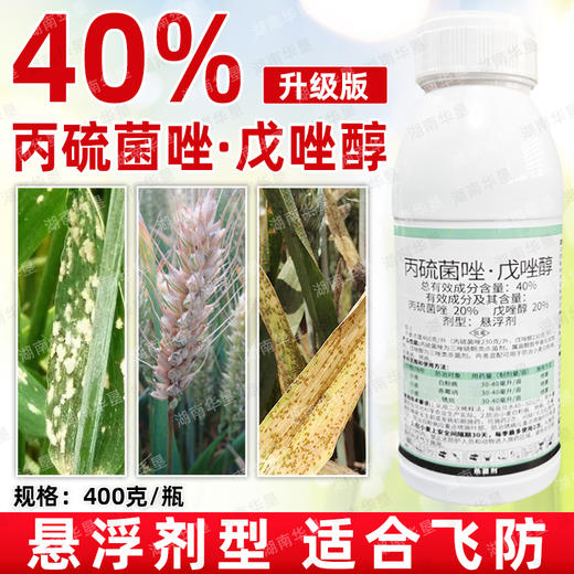40%丙硫菌唑戊唑醇小麦白粉病赤霉病锈病专用杀菌剂华星齐泰正品 商品图3