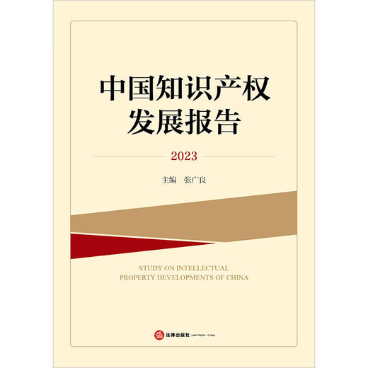 中国知识产权发展报告（2023）张广良主编 法律出版社 商品图1