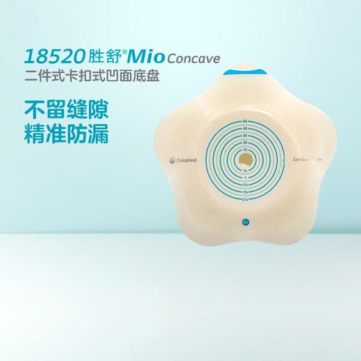 胜舒Mio二件式卡扣式凹面造口底盘18500/18510/18520/18530康乐保官方商城】 商品图1