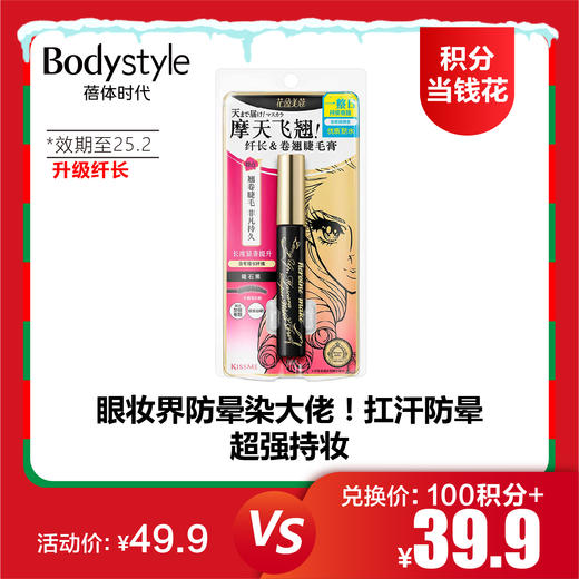 【12.21积分当钱花】KISSME奇士美花盈美蔻升级纤长/浓密卷翘睫毛膏6g（限25年2月） 商品图0