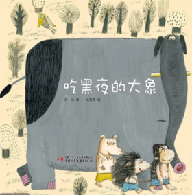 《吃黑夜的大象》（平装）丨中少阳光图书馆 2-7岁适读 怕黑的孩子一定会喜欢的绘本