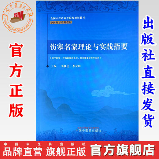 伤寒名家理论与实践指要 中医师承系列教材 李赛美 李金田 主编 中国中医药出版社 商品图0