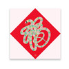 嘉德文创 |《福》丝网版画（版号随机） 商品缩略图0