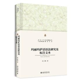 玛丽玛萨话语法研究及标注文本 李子鹤 著 北京大学出版社 北京大学人文学科文库·北大中国语言学研究丛书