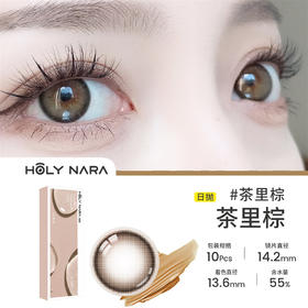 HolyNara 茶里棕（日抛10片装）