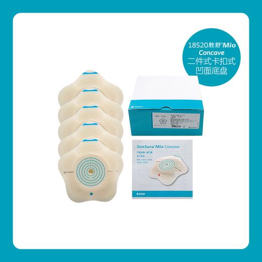 胜舒Mio二件式卡扣式凹面造口底盘18500/18510/18520/18530康乐保官方商城】 商品图3