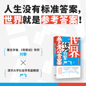 世界作为参考答案 刘擎 严飞 著 一部当代东亚青年必备的反内耗指南 蔡康永、马东、李诞、梁文道、鲁豫、罗翔重磅推荐 世纪文景
