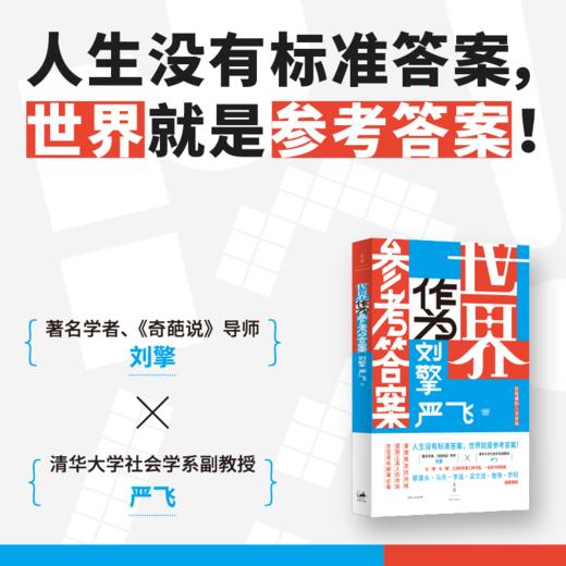 世界作为参考答案 刘擎 严飞 著 一部当代东亚青年必备的反内耗指南 蔡康永、马东、李诞、梁文道、鲁豫、罗翔重磅推荐 世纪文景 商品图0