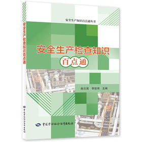 安全生产检查知识百点通