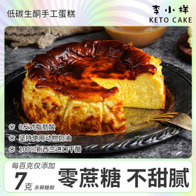 【李小样】生酮巴斯克芝士蛋糕370g/盒 无麸质面包无糖无面粉低碳水糖尿食品饱腹零食