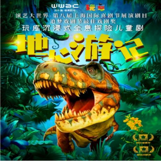 【04.11-05.23】 玩库沉浸式全息探险儿童剧《地心游记》 商品图0