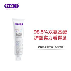 舒客氨基酸系列牙膏140g大容量 富含氨基酸成分 口腔排浊 “小磁石”~--FX
