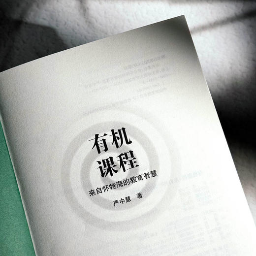 有机课程 来自怀特海的教育智慧 严中慧 审美 理性 具体化 商品图5