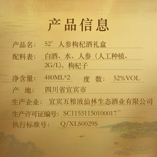 五粮液人参枸杞酒礼盒套装（2瓶） 商品图3