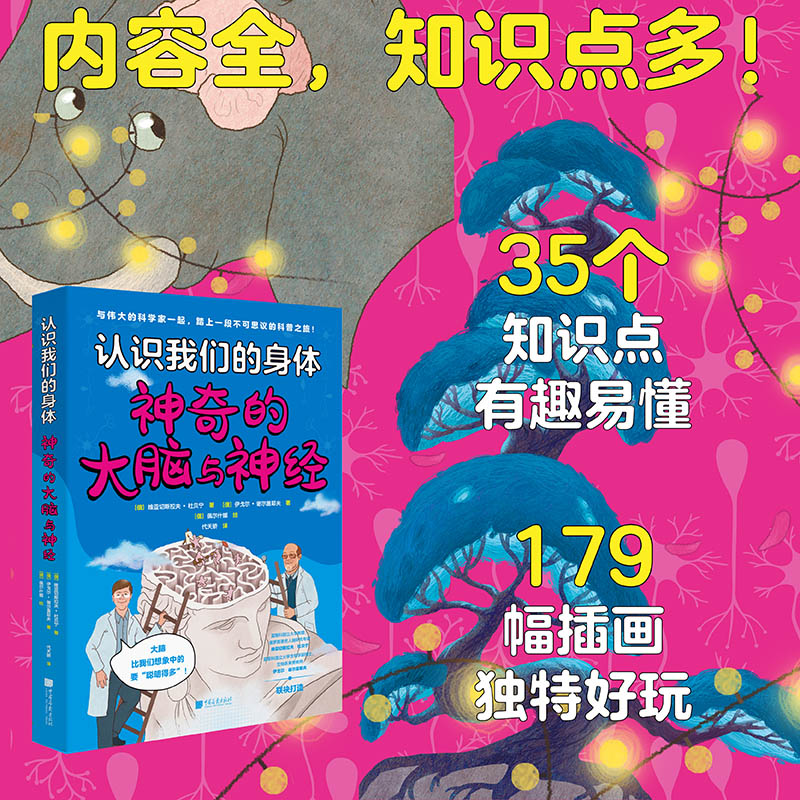 认识我们的身体-神奇的大脑与神经+神奇的人体之旅