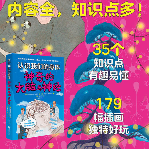 认识我们的身体-神奇的大脑与神经+神奇的人体之旅 商品图0