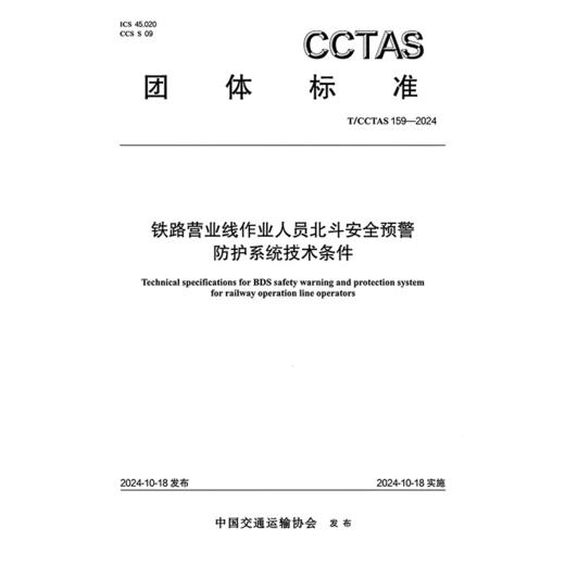 铁路营业线作业人员北斗安全预警防护系统技术条件T/CCTAS 159—2024 商品图3