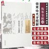 【全2册】伤寒论大方图解 伤寒金匮34+伤寒论类方伤寒金匮27 中国古医籍整理丛书 中国中医药出版社 病变机理 经方 中医书籍伤寒大全 商品缩略图2