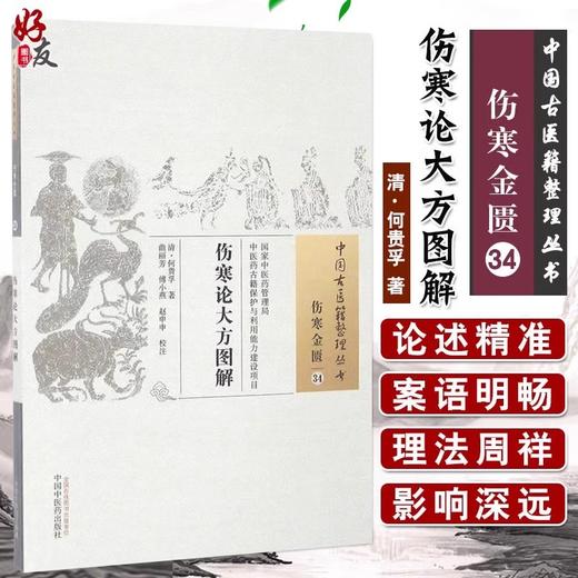 【全2册】伤寒论大方图解 伤寒金匮34+伤寒论类方伤寒金匮27 中国古医籍整理丛书 中国中医药出版社 病变机理 经方 中医书籍伤寒大全 商品图2