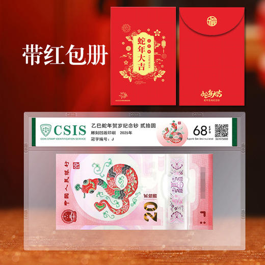 【包邮】2025蛇年纪念钞 首日封装评级 带红包册 商品图0