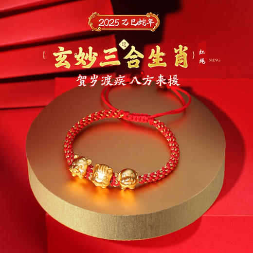 灵机吉品 2025乙巳蛇年玄妙三合红绳沙金手链 十二生肖蛇猪虎猴  商品图0