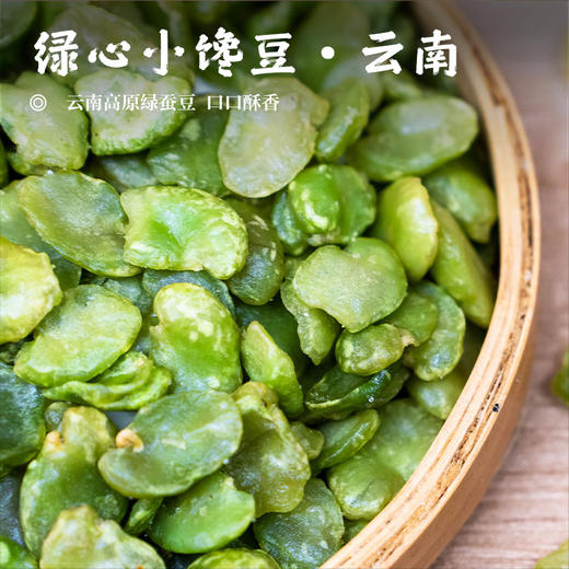 【绿心小“馋”豆•无壳】云南高原绿蚕豆 口口酥香  一年一摘 商品图0