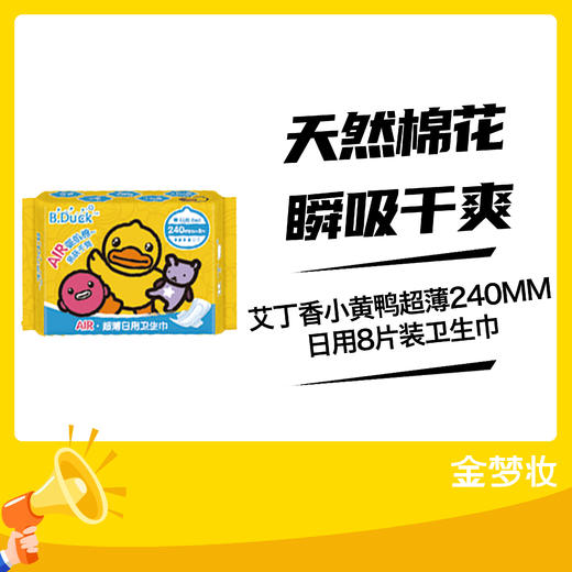 艾丁香小黄鸭超薄240MM日用8片装卫生巾 商品图0