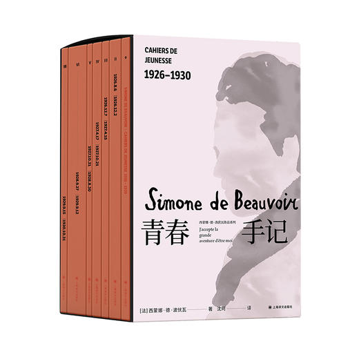 青春手记 [法]西蒙娜·德·波伏瓦 著 沈珂 译 波伏瓦日记 心灵成长史 珍贵照片资料 养女长文导读 七卷附函套 上海译文出版社 正版 商品图12