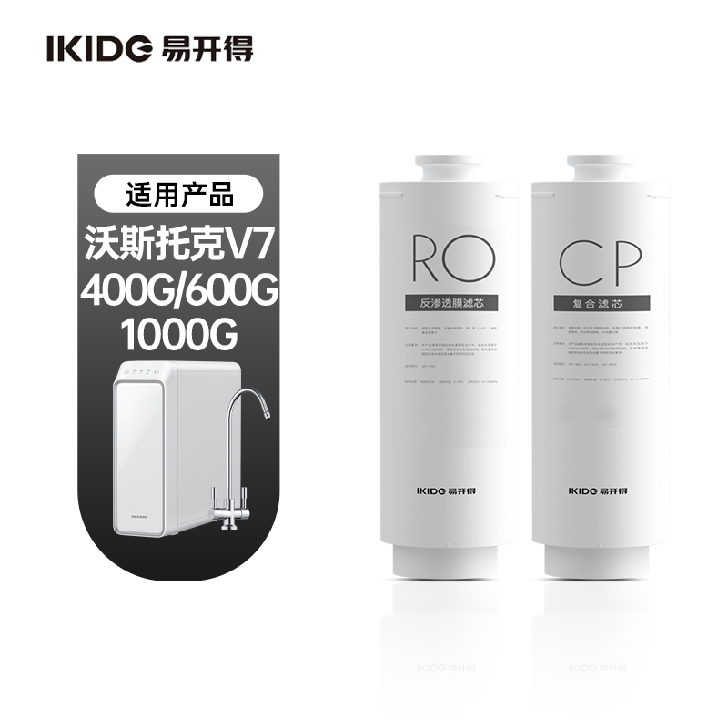 易开得V7 净水器净RO滤芯 CP滤芯滤芯