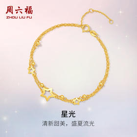 周六福黄18K金手链女五角星多圆珠彩金双层双链调节手饰送女友礼物