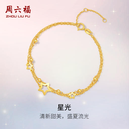 周六福黄18K金手链女五角星多圆珠彩金双层双链调节手饰送女友礼物 商品图0