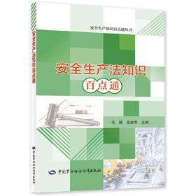 安全生产法知识百点通