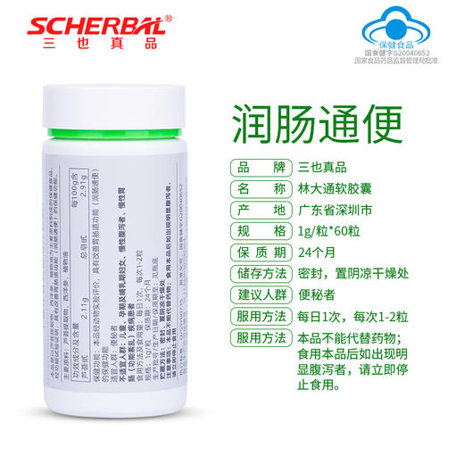 三也真品林大通软胶囊 1g/粒*60粒  改善胃肠道功能（润肠通便） 商品图3