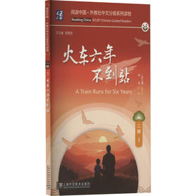 阅读中国 · 外教社中文分级系列读物 二级5 火车六年不到站