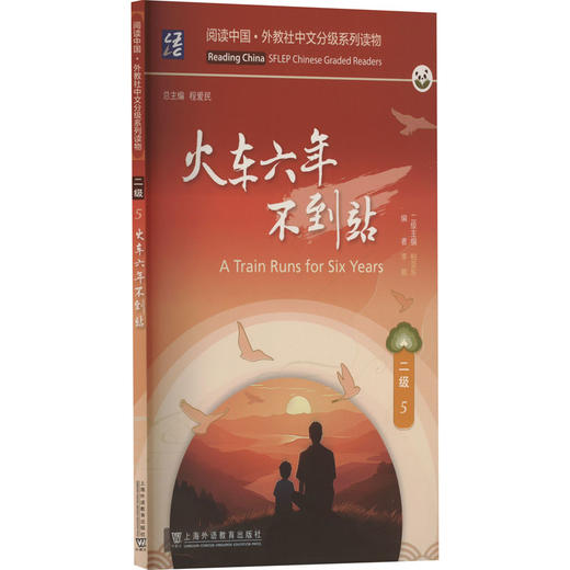阅读中国 · 外教社中文分级系列读物 二级5 火车六年不到站 商品图0