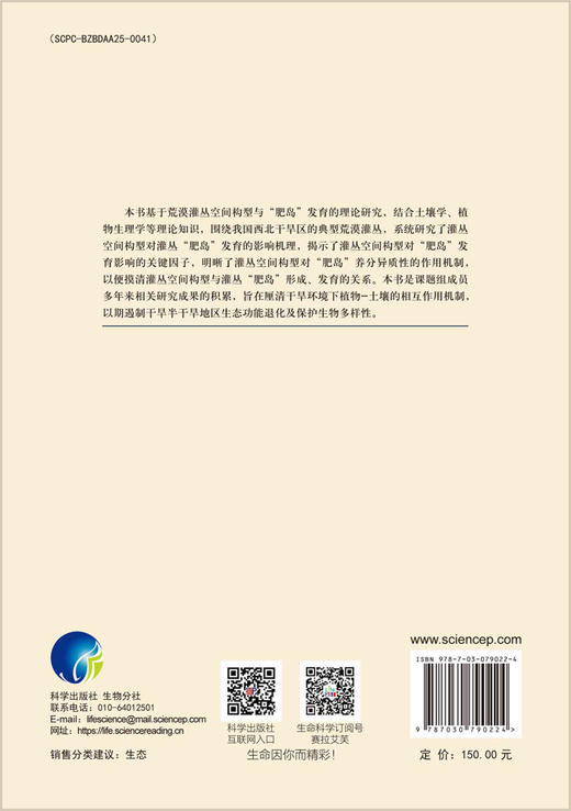 荒漠灌丛空间构型与“肥岛”发育 商品图1