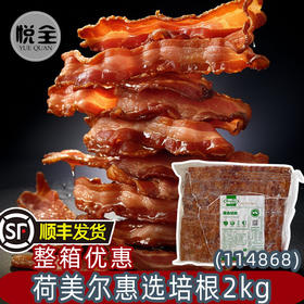 荷美尔惠选培根2kg(114868)汉堡培根片烧烤意面早餐商用披萨用烟熏味培根(顺丰发货)