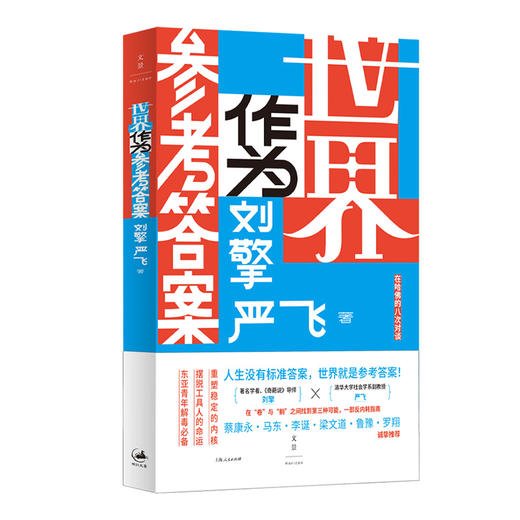 世界作为参考答案 刘擎 严飞 著 一部当代东亚青年必备的反内耗指南 蔡康永、马东、李诞、梁文道、鲁豫、罗翔重磅推荐 世纪文景 商品图4