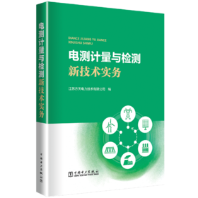 电测计量与检测新技术实务