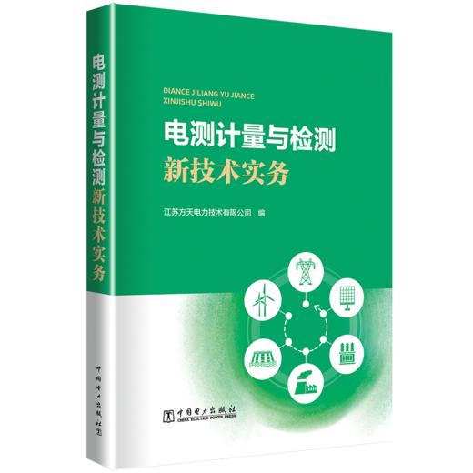 电测计量与检测新技术实务 商品图0